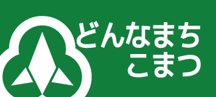 テーマ：どんなまちこまつ