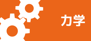 テーマ：力学