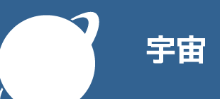 テーマ：宇宙